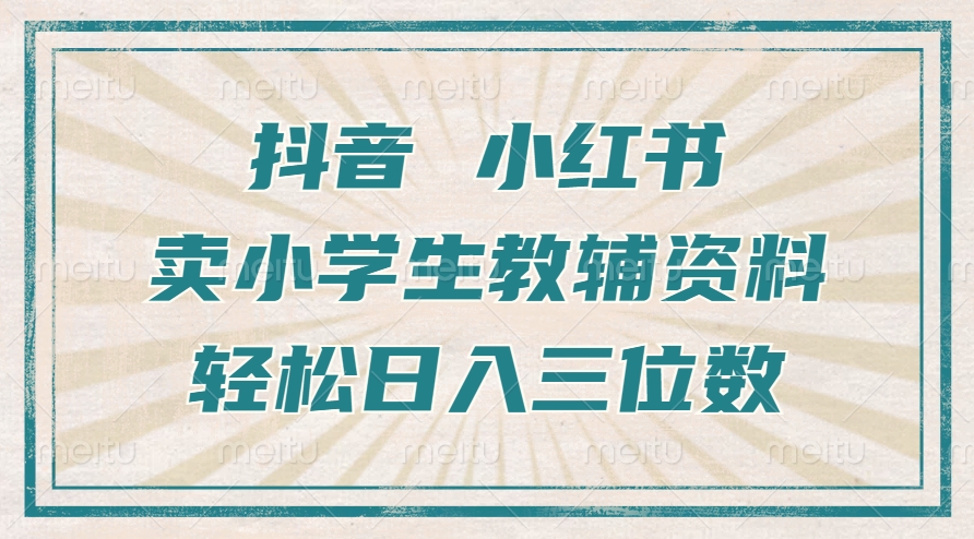 抖音小红书卖小学生教辅资料，一个月利润1W+，操作简单，小白也能轻松日入3位数凯哥轻创网-网创项目资源站-副业项目-创业项目-搞钱项目凯哥轻创网