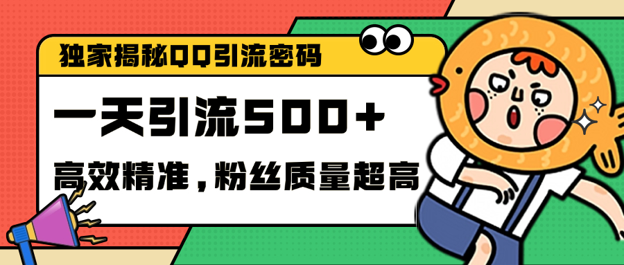 独家解密QQ里的引流密码，高效精准，实测单日加500+创业粉凯哥轻创网-网创项目资源站-副业项目-创业项目-搞钱项目凯哥轻创网