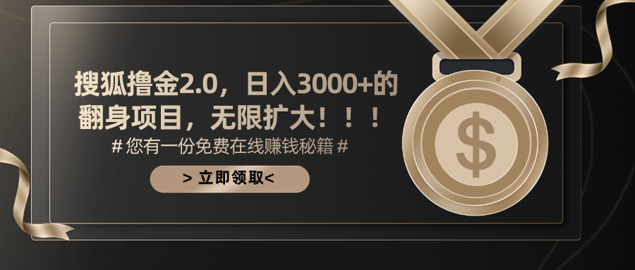 搜狐撸金2.0，日入3000+，可无限扩大的翻身项目。凯哥轻创网-网创项目资源站-副业项目-创业项目-搞钱项目凯哥轻创网