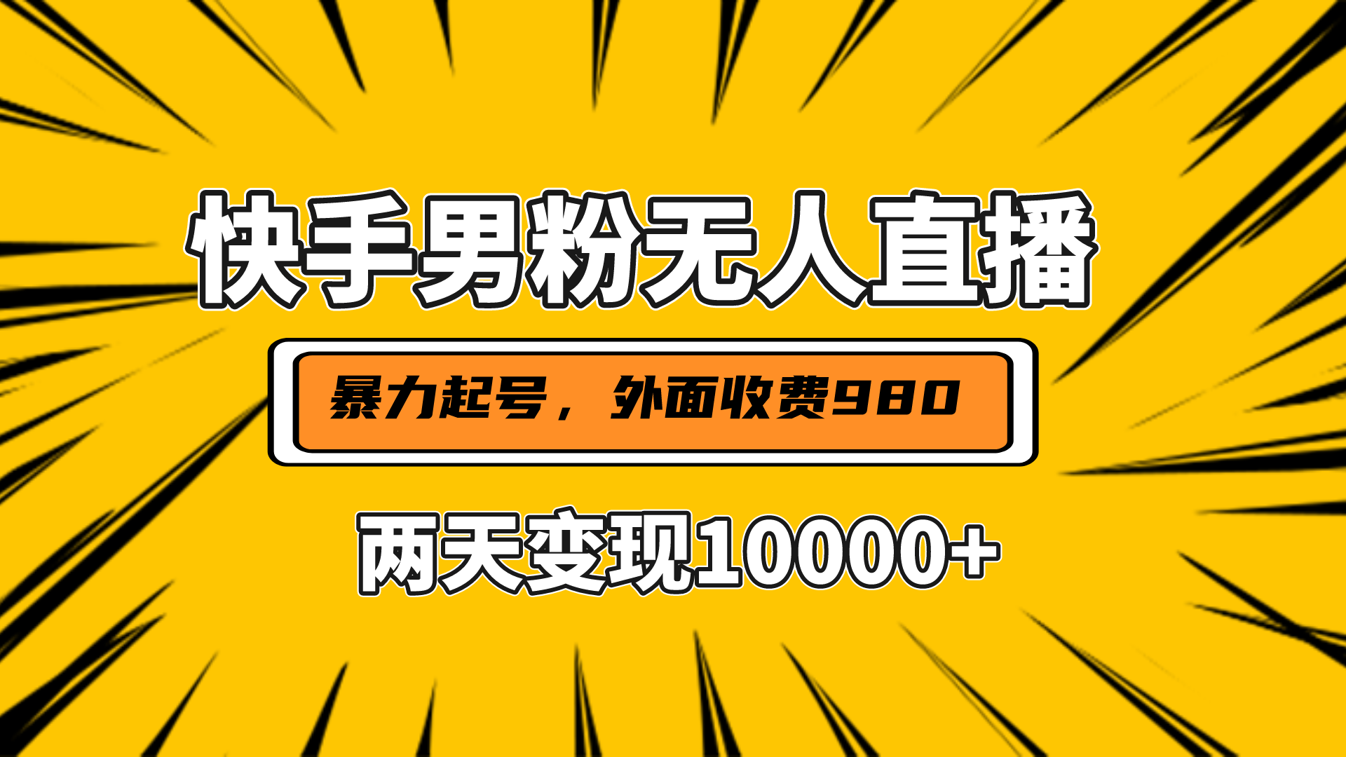 直播挂着两天躺赚1w+，小白也能轻松上手，外面收费980的项目凯哥轻创网-网创项目资源站-副业项目-创业项目-搞钱项目凯哥轻创网