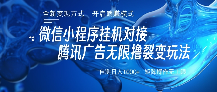 微信小程序挂机对接腾讯广告无限撸裂变玩法凯哥轻创网-网创项目资源站-副业项目-创业项目-搞钱项目凯哥轻创网