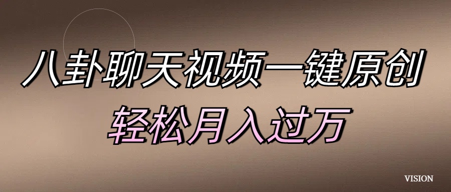 八卦聊天视频一键原创 轻松月入过万凯哥轻创网-网创项目资源站-副业项目-创业项目-搞钱项目凯哥轻创网