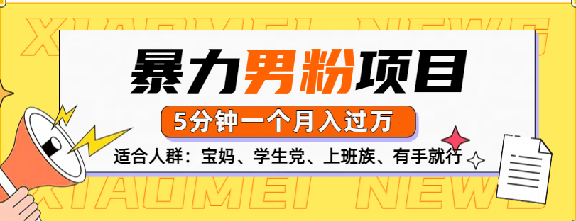 男粉项目，5分钟一个，无脑月入五位数凯哥轻创网-网创项目资源站-副业项目-创业项目-搞钱项目凯哥轻创网