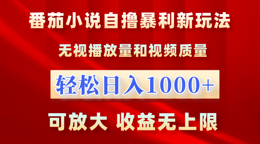 番茄小说自撸暴利新玩法！无视播放量，轻松日入1000+，可放大，收益无上限！凯哥轻创网-网创项目资源站-副业项目-创业项目-搞钱项目凯哥轻创网