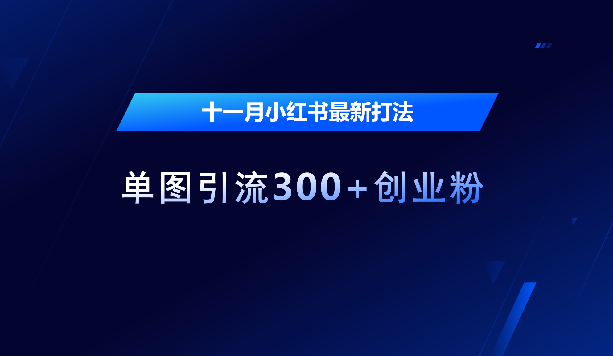 十一月，小红书最新打法，单图引流300+创业粉凯哥轻创网-网创项目资源站-副业项目-创业项目-搞钱项目凯哥轻创网