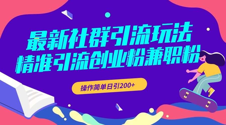 最新社群引流玩法，精准引流创业粉兼职粉，操作简单日引200+凯哥轻创网-网创项目资源站-副业项目-创业项目-搞钱项目凯哥轻创网