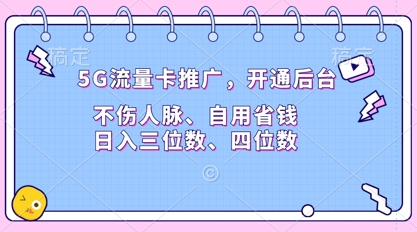 5G流量卡推广，开通后台，不伤人脉、自用省钱，日入三位数、四位数凯哥轻创网-网创项目资源站-副业项目-创业项目-搞钱项目凯哥轻创网