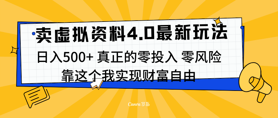 线上卖虚拟资料新玩法4.0，实测日入500左右，可批量操作，赚第一通金凯哥轻创网-网创项目资源站-副业项目-创业项目-搞钱项目凯哥轻创网