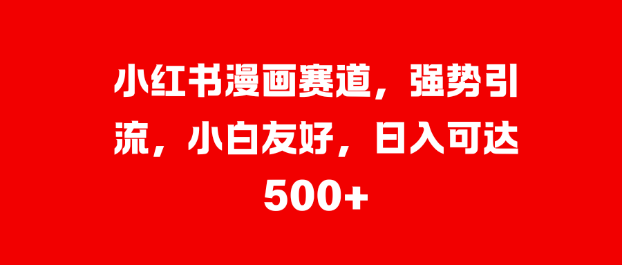 美女图片的魔力，小白轻松上手，快速涨粉，日入 1000 +凯哥轻创网-网创项目资源站-副业项目-创业项目-搞钱项目凯哥轻创网