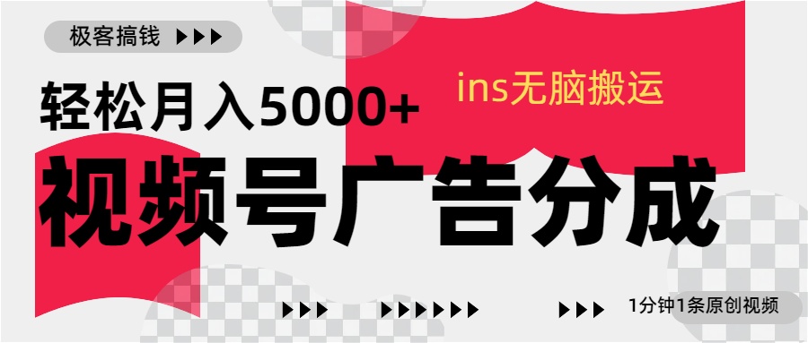 视频号广告分成，ins无脑搬运，1分钟1条原创视频，轻松月入5000+凯哥轻创网-网创项目资源站-副业项目-创业项目-搞钱项目凯哥轻创网