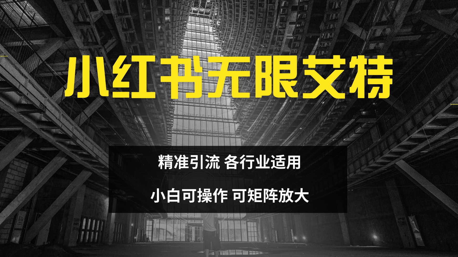小红书无限艾特 全自动实现精准引流 小白可操作 各行业适用凯哥轻创网-网创项目资源站-副业项目-创业项目-搞钱项目凯哥轻创网