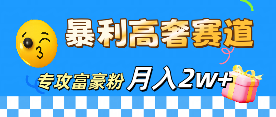 微商天花板 暴利高奢赛道 专攻富豪粉 月入20000+凯哥轻创网-网创项目资源站-副业项目-创业项目-搞钱项目凯哥轻创网