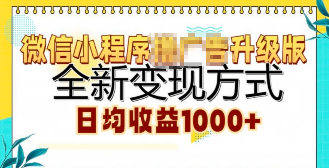 微信小程序挂机升级版 全新变现方式!凯哥轻创网-网创项目资源站-副业项目-创业项目-搞钱项目凯哥轻创网