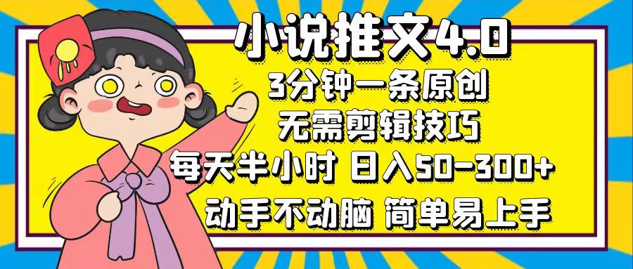 小说推文4.0，3分钟一条原创，日入50-300+，每天半小时，动手不动脑凯哥轻创网-网创项目资源站-副业项目-创业项目-搞钱项目凯哥轻创网