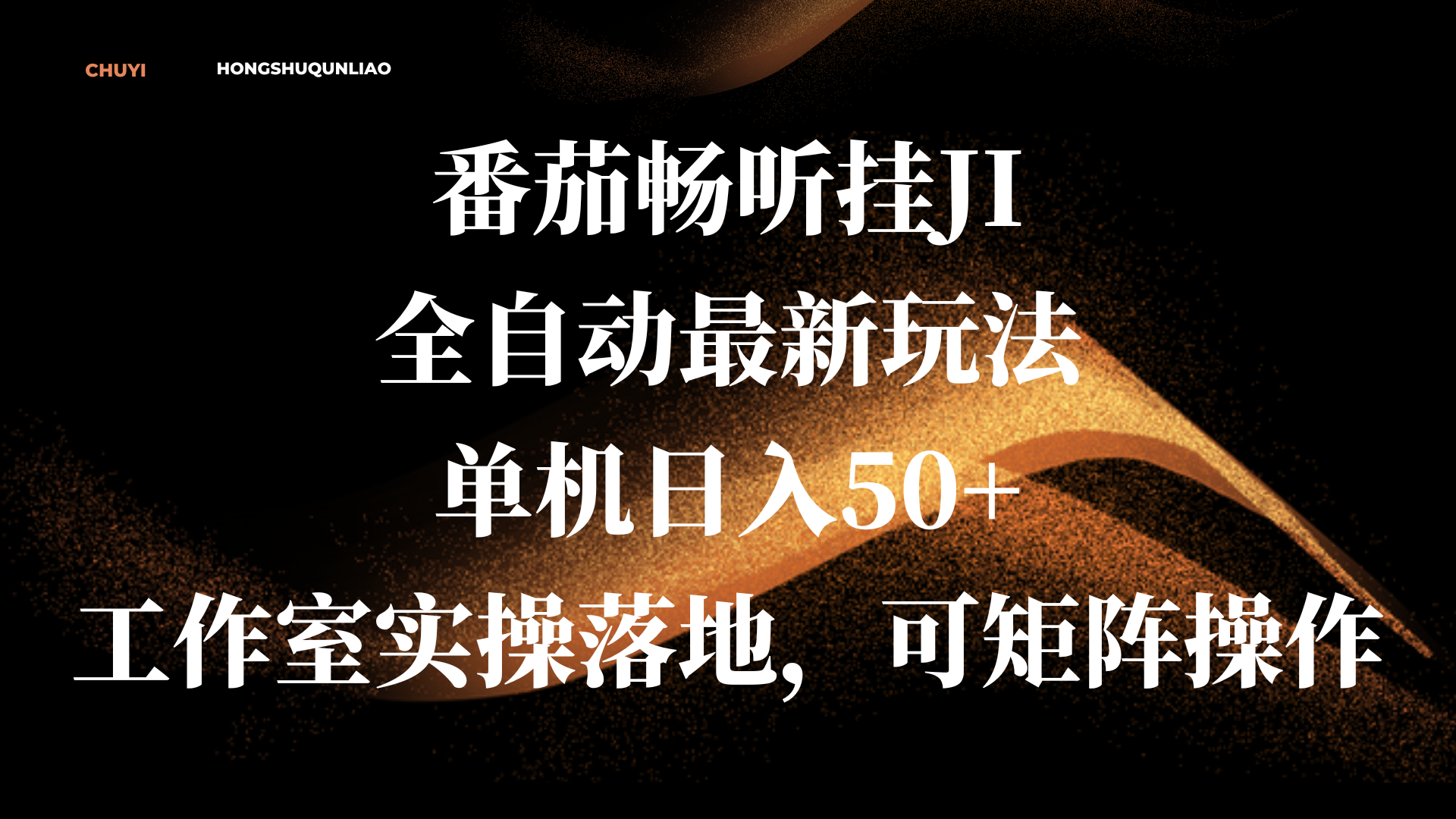 番茄畅听挂JI全自动最新玩法，单机日入50+，工作室实操落地，可矩阵操作凯哥轻创网-网创项目资源站-副业项目-创业项目-搞钱项目凯哥轻创网
