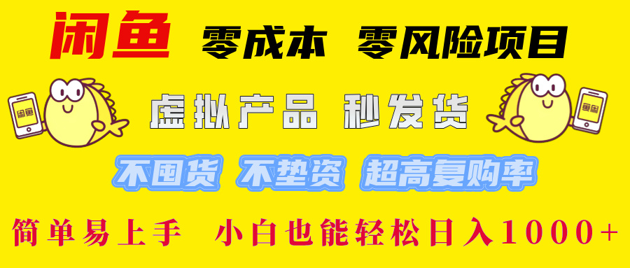 闲鱼 0成本0风险项目 简单易上手 小白也能轻松日入1000+凯哥轻创网-网创项目资源站-副业项目-创业项目-搞钱项目凯哥轻创网