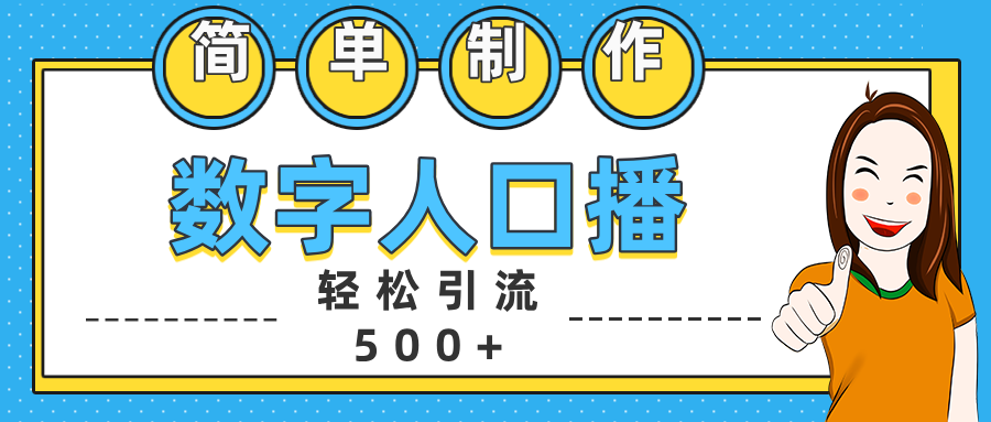 数字人口播日引500+精准创业粉凯哥轻创网-网创项目资源站-副业项目-创业项目-搞钱项目凯哥轻创网