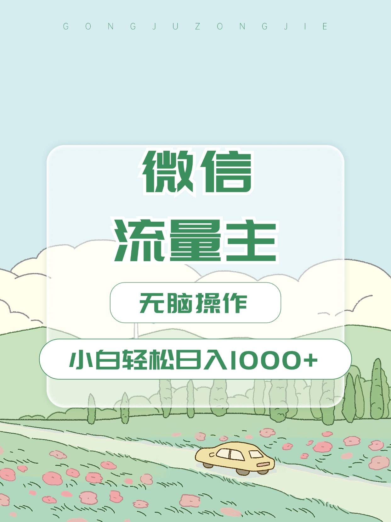 微信流量主最新玩法，小白轻松日入1000+凯哥轻创网-网创项目资源站-副业项目-创业项目-搞钱项目凯哥轻创网