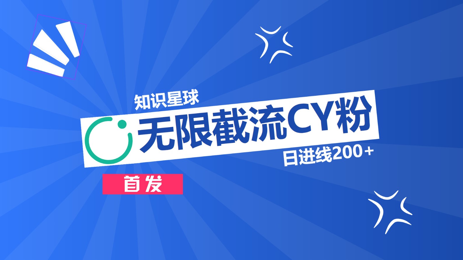 知识星球，无限截流CY粉首发玩法，精准曝光长尾持久，日进线200+凯哥轻创网-网创项目资源站-副业项目-创业项目-搞钱项目凯哥轻创网