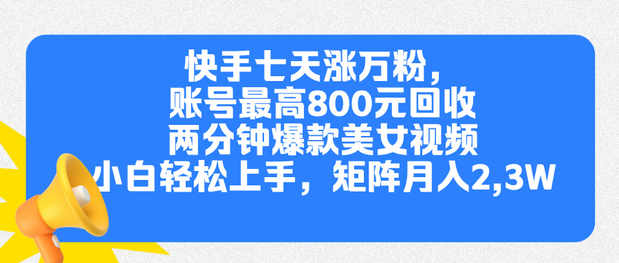 快手七天涨万粉,但账号最高800元回收。两分钟一个爆款美女视频,小白秒上手凯哥轻创网-轻创网-创业网-网创项目资源站-副业项目-创业项目-搞钱项目凯哥轻创网