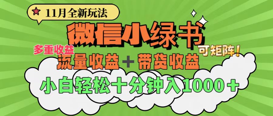 11月小绿书全新玩法，公众号流量主+小绿书带货双重变现，小白十分钟无脑日入1000+凯哥轻创网-网创项目资源站-副业项目-创业项目-搞钱项目凯哥轻创网