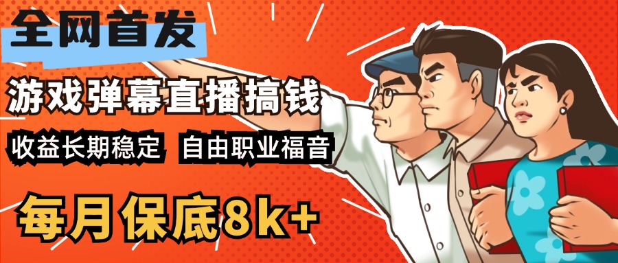 快手抖音弹幕游戏直播 每天6小时 在家也能月入8k+凯哥轻创网-网创项目资源站-副业项目-创业项目-搞钱项目凯哥轻创网
