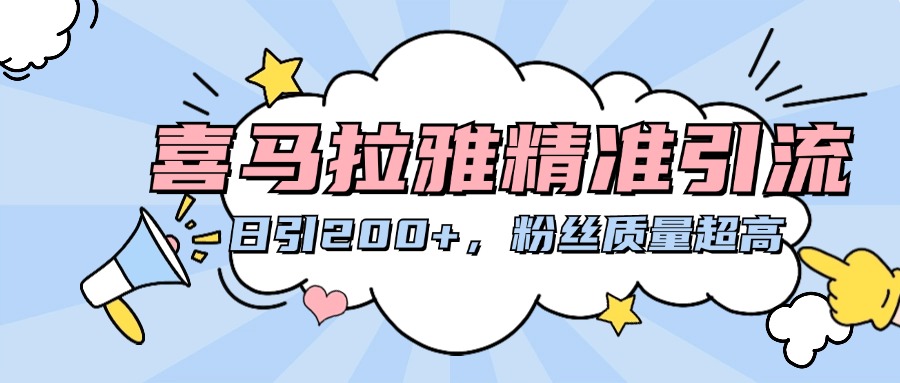 喜马拉雅精准引流，日引200+粉丝质量超高凯哥轻创网-网创项目资源站-副业项目-创业项目-搞钱项目凯哥轻创网