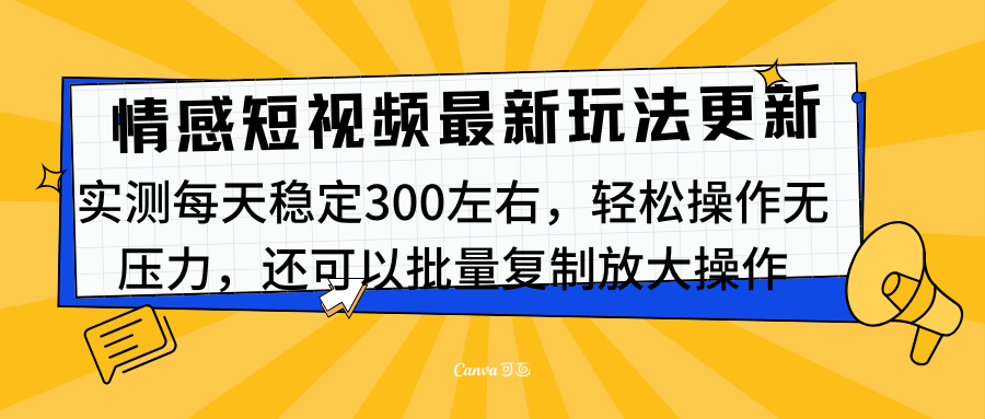 最新情感短视频新玩法，实测每天稳定300左右，轻松操作无压力凯哥轻创网-网创项目资源站-副业项目-创业项目-搞钱项目凯哥轻创网
