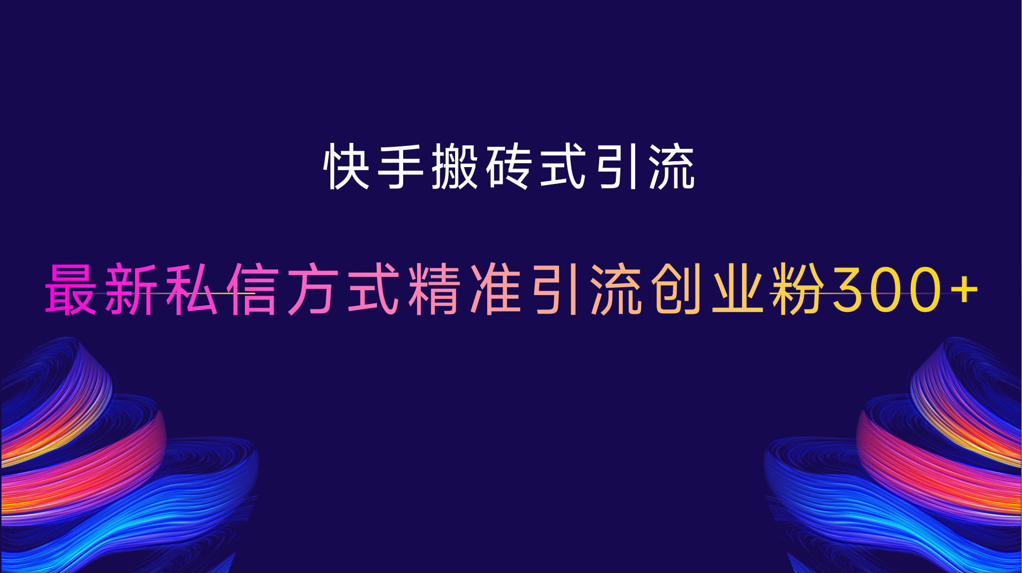 快手搬砖式引流，最新私信方式，精准引流创业粉300+凯哥轻创网-网创项目资源站-副业项目-创业项目-搞钱项目凯哥轻创网