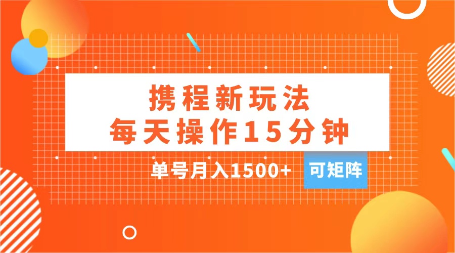 玩赚携程APP，每天简单操作15分钟，单号月入1500+，可矩阵凯哥轻创网-网创项目资源站-副业项目-创业项目-搞钱项目凯哥轻创网