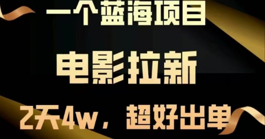电影拉新，两天搞了近4 W，很好出单，直接起飞凯哥轻创网-网创项目资源站-副业项目-创业项目-搞钱项目凯哥轻创网
