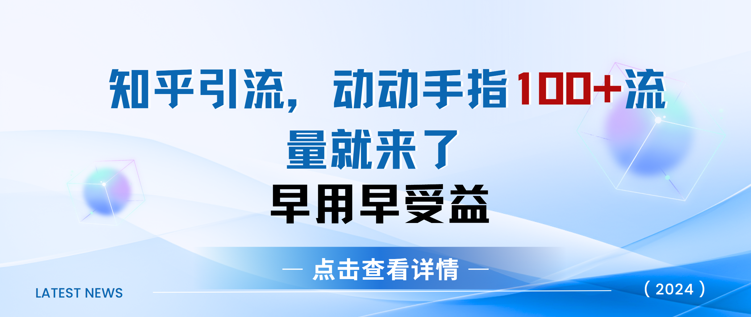 知乎快速引流当天见效果精准流量动动手指100+流量就快来了凯哥轻创网-网创项目资源站-副业项目-创业项目-搞钱项目凯哥轻创网