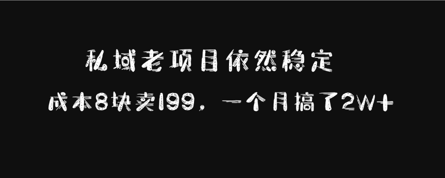 私域老项目依然稳定，成本8块卖199，一个月搞了2W+凯哥轻创网-网创项目资源站-副业项目-创业项目-搞钱项目凯哥轻创网