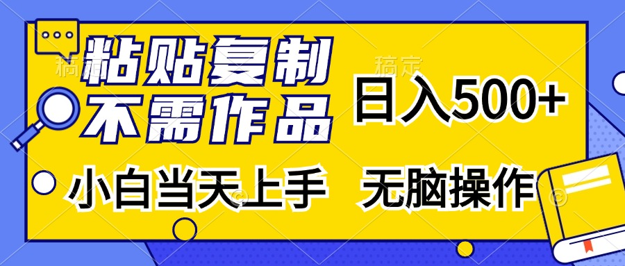 粘贴复制无需作品，日入500+，小白当天上手，无脑操作凯哥轻创网-网创项目资源站-副业项目-创业项目-搞钱项目凯哥轻创网