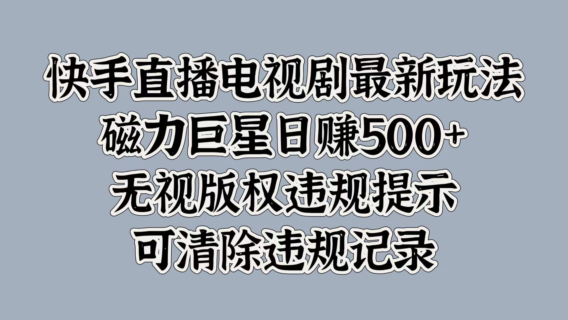 快手直播电视剧最新玩法，磁力巨星日赚500+，无视版权违规提示，可清除违规记录凯哥轻创网-网创项目资源站-副业项目-创业项目-搞钱项目凯哥轻创网
