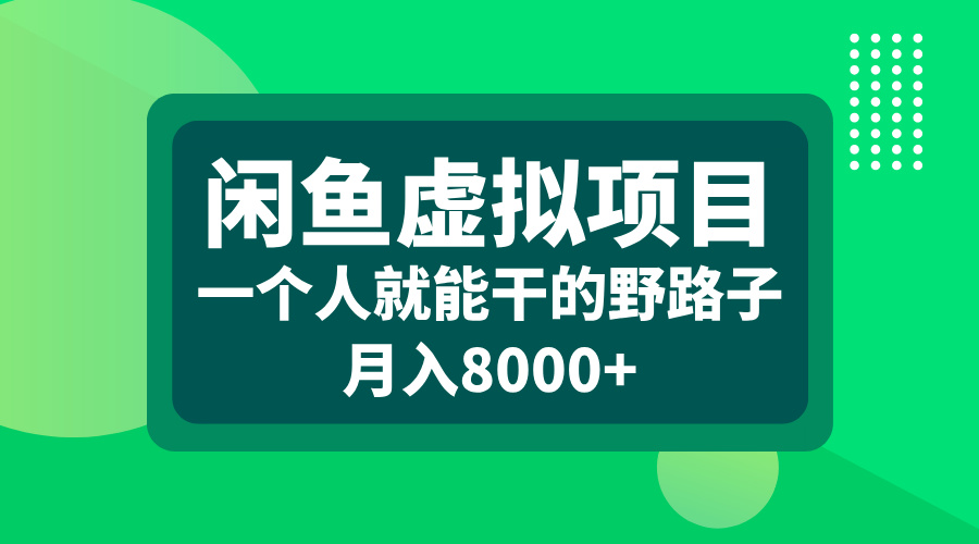 闲鱼虚拟项目，一个人就能干的野路子，月入8000+凯哥轻创网-网创项目资源站-副业项目-创业项目-搞钱项目凯哥轻创网