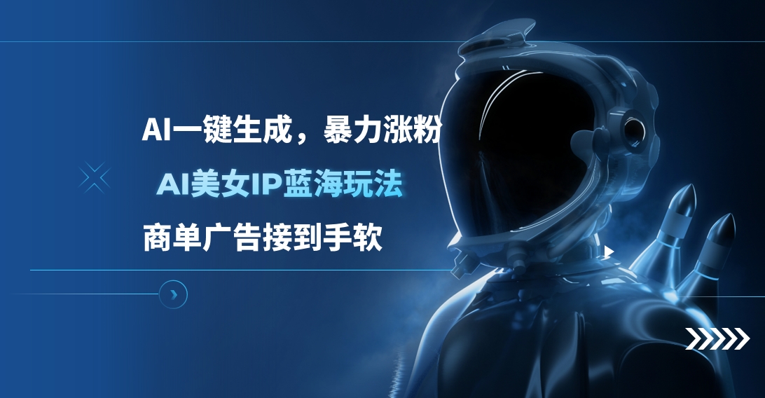 AI美女IP蓝海玩法 ,AI一键生成，商单广告接到手软凯哥轻创网-网创项目资源站-副业项目-创业项目-搞钱项目凯哥轻创网