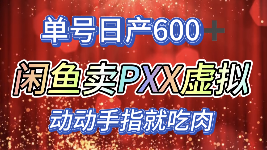 咸鱼+PXX信息差玩法，日入600+，动动手就吃肉！凯哥轻创网-网创项目资源站-副业项目-创业项目-搞钱项目凯哥轻创网
