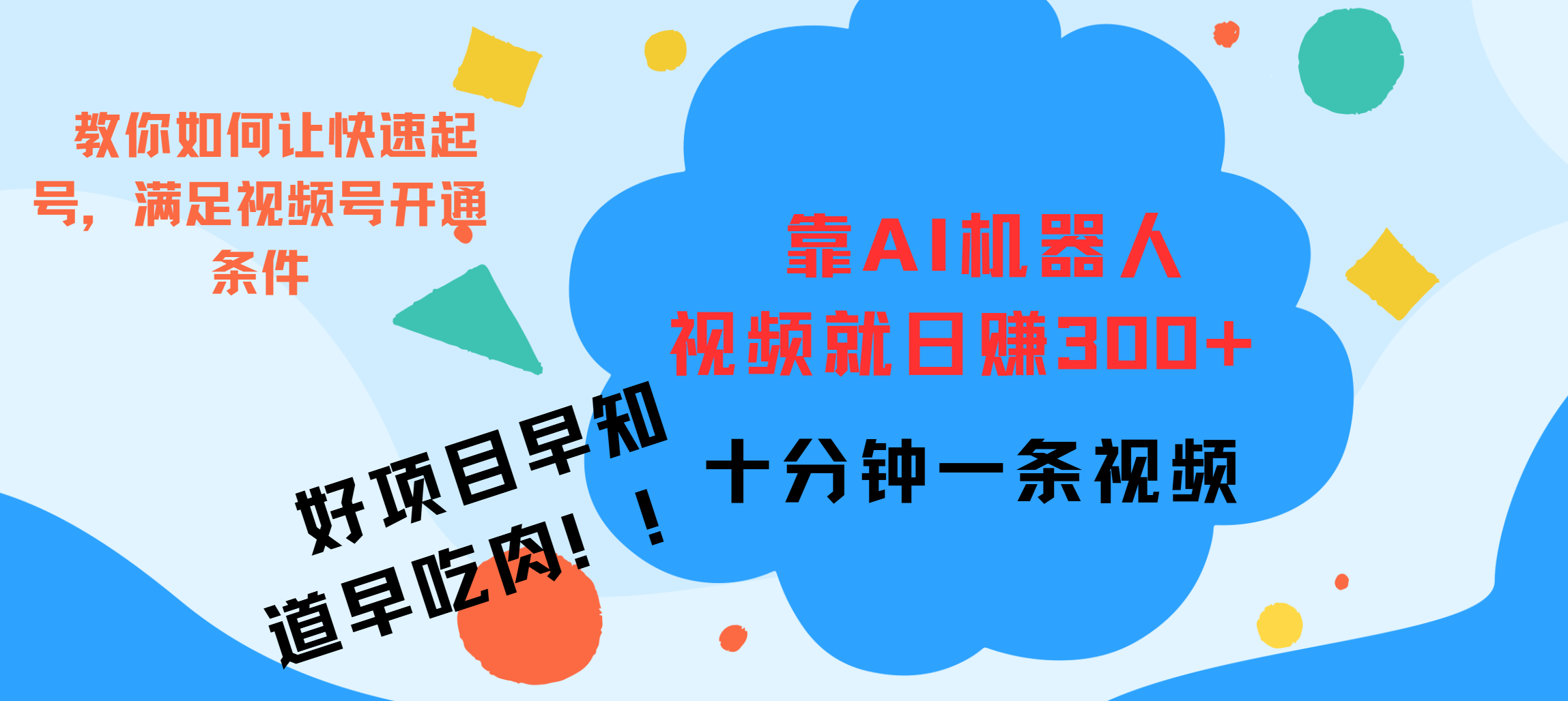 ai机器人爆火视频制作，靠视频日入300+，早学早吃肉凯哥轻创网-网创项目资源站-副业项目-创业项目-搞钱项目凯哥轻创网