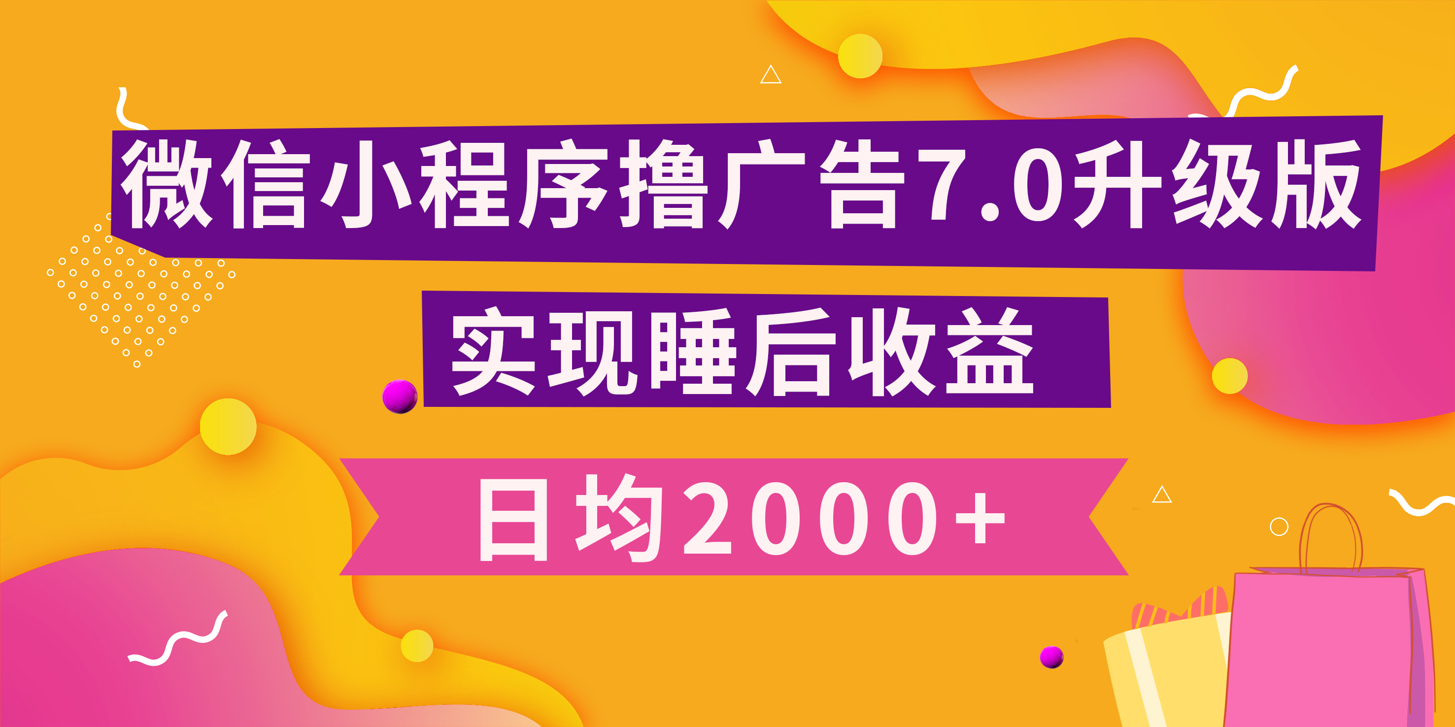 小程序撸广告最新7.0玩法，日均2000+ 全新升级玩法-小白可做凯哥轻创网-网创项目资源站-副业项目-创业项目-搞钱项目凯哥轻创网