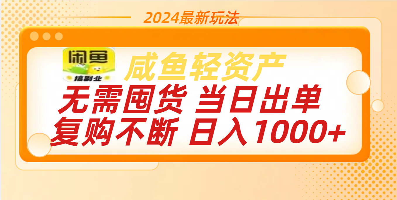 最新玩法轻资产咸鱼小白轻松上手日入1000+凯哥轻创网-网创项目资源站-副业项目-创业项目-搞钱项目凯哥轻创网