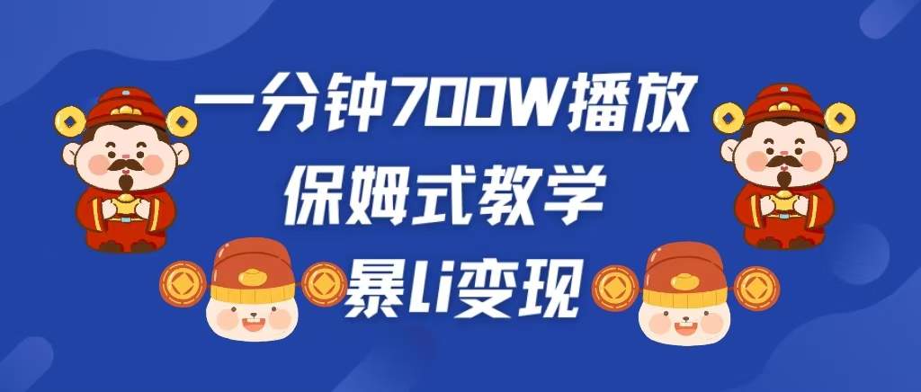 最新短视频爆流教学，单条视频百万播放，爆L变现，小白当天上手变现凯哥轻创网-网创项目资源站-副业项目-创业项目-搞钱项目凯哥轻创网