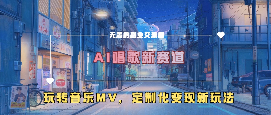 AI唱歌新赛道，玩转音乐mv，定制化变现新玩法！凯哥轻创网-网创项目资源站-副业项目-创业项目-搞钱项目凯哥轻创网