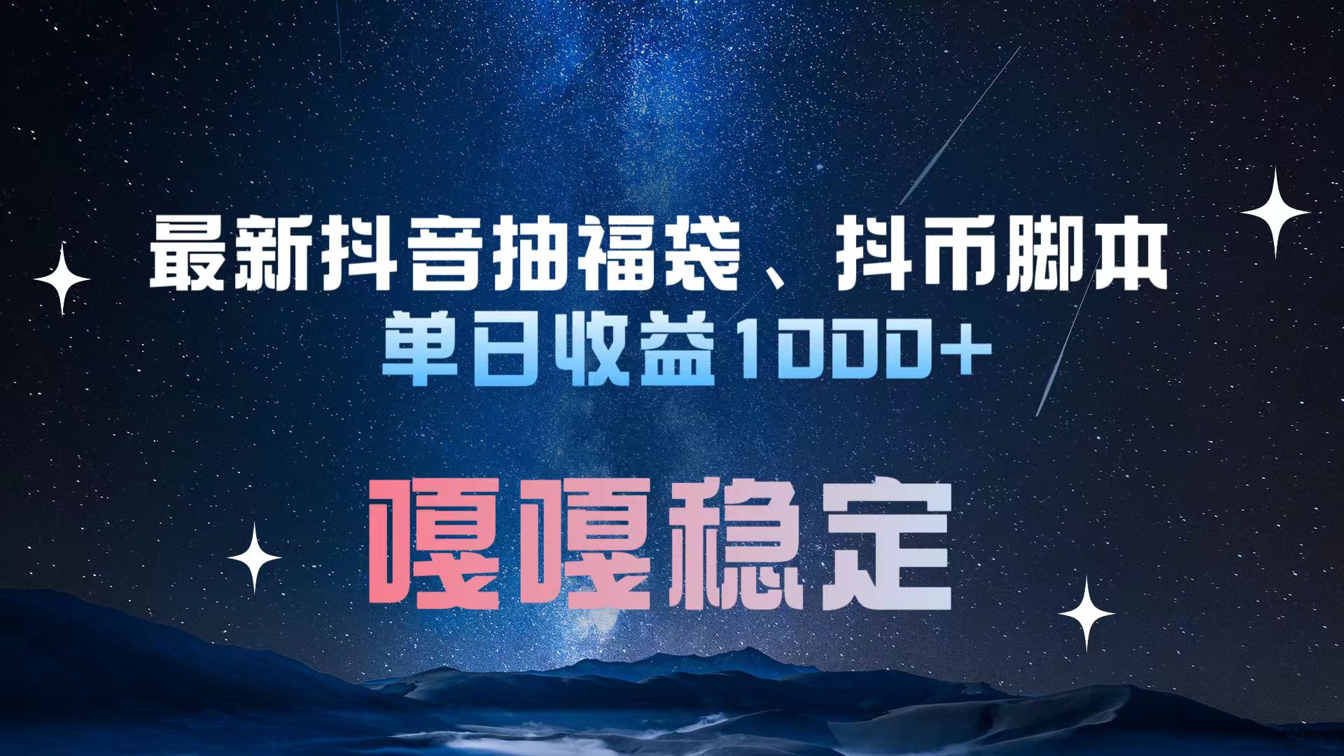 最新抖音抽福袋、抖币脚本 单日收益1000+，嘎嘎稳定干就完了！凯哥轻创网-网创项目资源站-副业项目-创业项目-搞钱项目凯哥轻创网