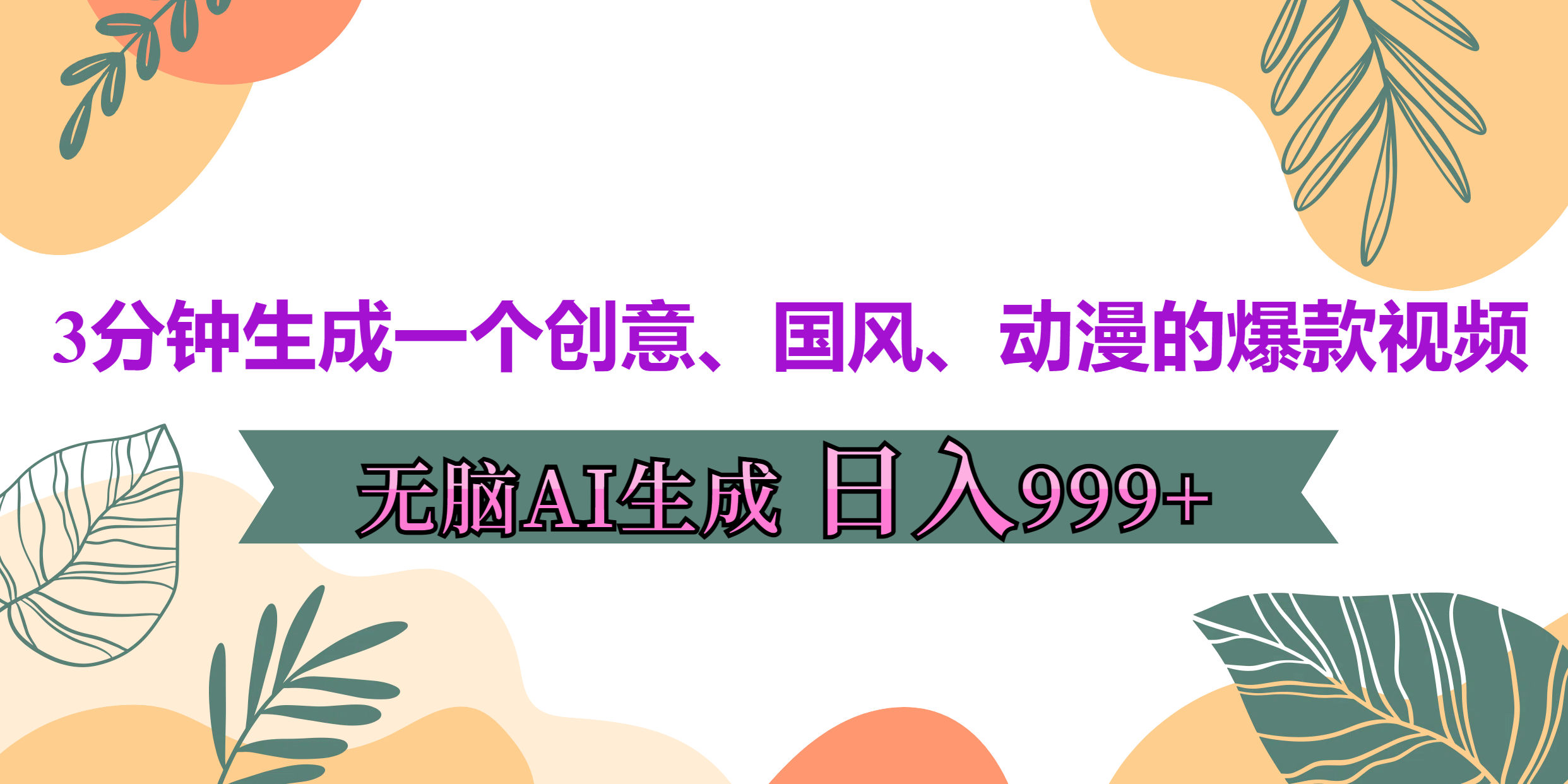 3分钟生成一个创意、国风、动漫的爆款视频，无脑AI操作，有手就行，日入999++凯哥轻创网-网创项目资源站-副业项目-创业项目-搞钱项目凯哥轻创网