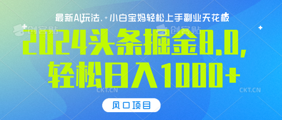 2024头条掘金8.0最新玩法，轻松日入1000+，小白可轻松上手凯哥轻创网-网创项目资源站-副业项目-创业项目-搞钱项目凯哥轻创网