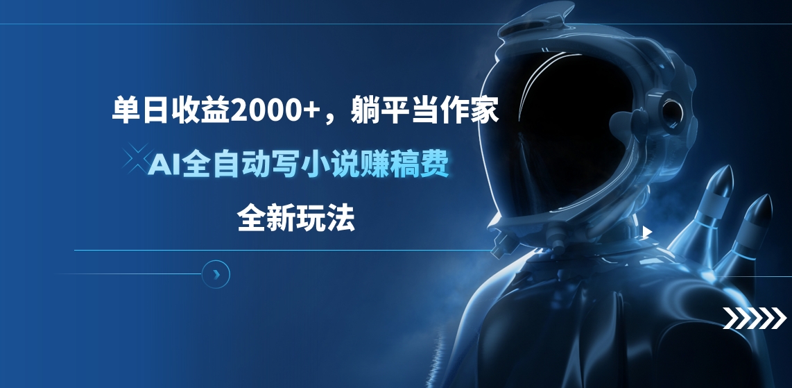 单日收益2000+，躺平当作家，AI全自动写小说赚稿费，全新玩法凯哥轻创网-网创项目资源站-副业项目-创业项目-搞钱项目凯哥轻创网