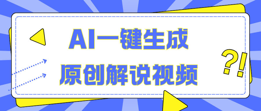 AI一键生成原创解说视频，无脑矩阵，一个月我搞了5W凯哥轻创网-网创项目资源站-副业项目-创业项目-搞钱项目凯哥轻创网