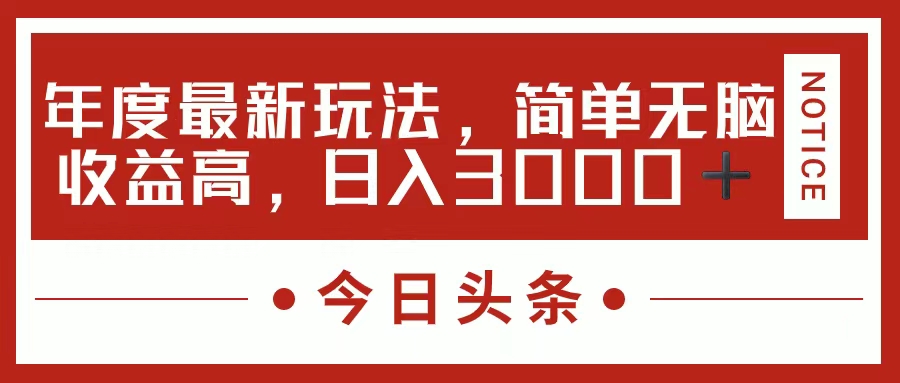 今日头条新玩法，简单粗暴收益高，日入3000+凯哥轻创网-网创项目资源站-副业项目-创业项目-搞钱项目凯哥轻创网