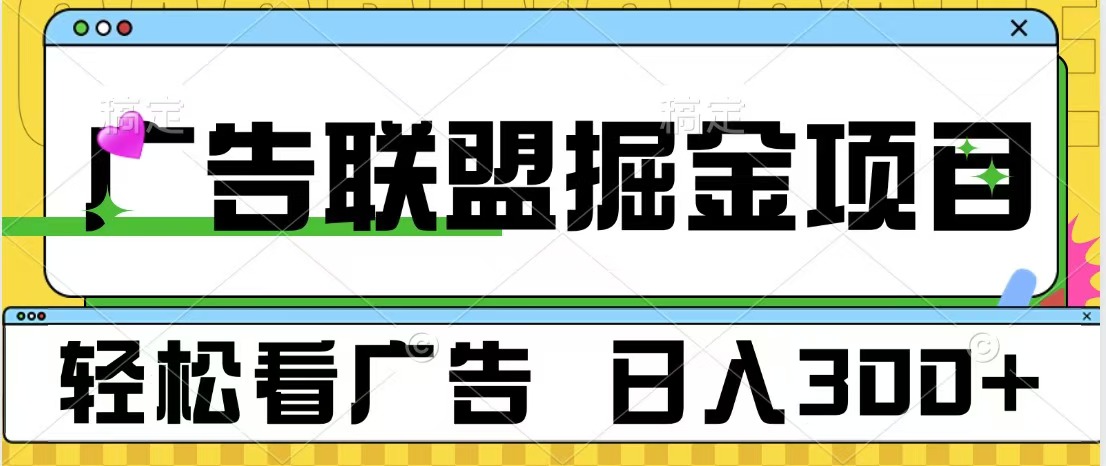 广告联盟掘金项目 可批量操作 单号日入300+凯哥轻创网-网创项目资源站-副业项目-创业项目-搞钱项目凯哥轻创网